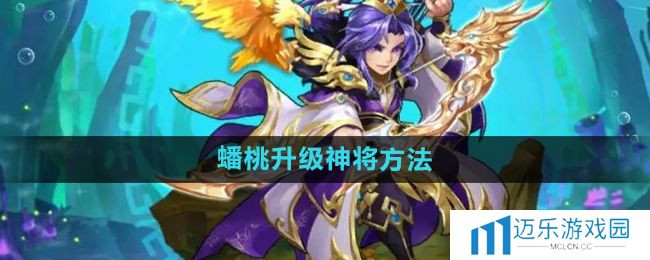 《少年西游记》使用蟠桃升级神将方法