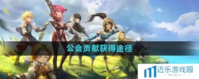 《龙之谷手游》公会贡献获得途径