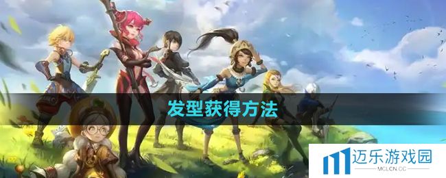 《龙之谷手游》发型获得方法