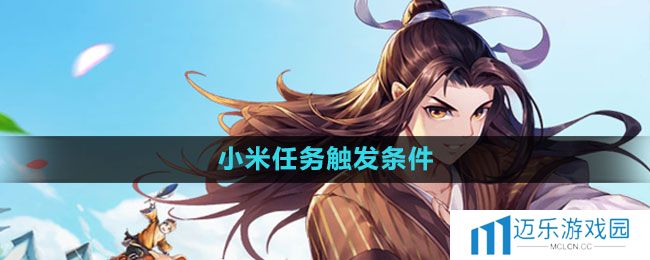 《武林外传手游》小米任务触发条件一览