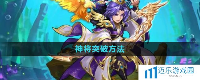 《少年西游记》神将突破方法