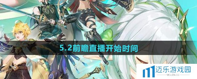 《原神》5.2版本前瞻直播开始时间