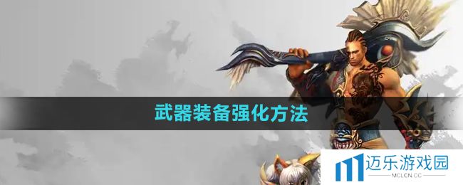 《悟空传》武器装备强化方法