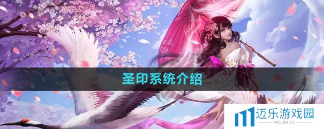 《镇魔曲》圣印系统介绍