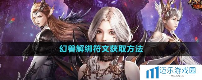 《魔域手游》幻兽解绑符文获取方法