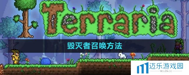 《泰拉瑞亚》毁灭者召唤方法