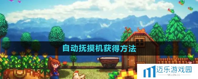 《星露谷物语》自动抚摸机获得方法