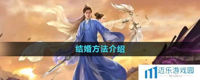 《择天记手游》结婚方法介绍