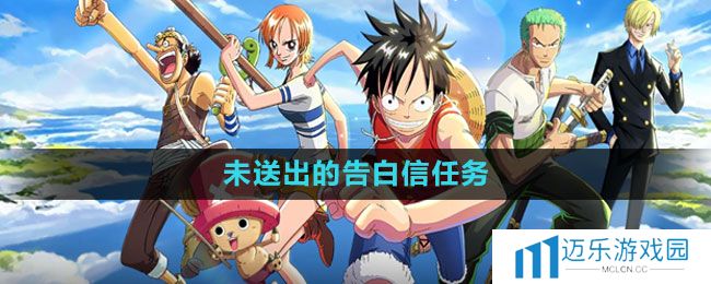《航海王热血航线》未送出的告白信任务攻略