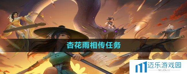 《新笑傲江湖手游》杏花雨相传任务完成方法