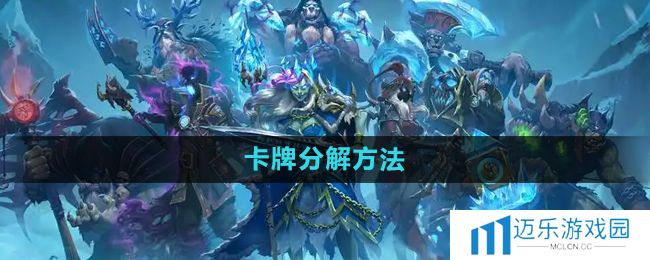 《炉石传说》卡牌分解方法