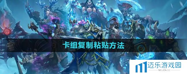 《炉石传说》卡组复制粘贴方法