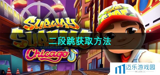 《地铁跑酷》二段跳获取方法