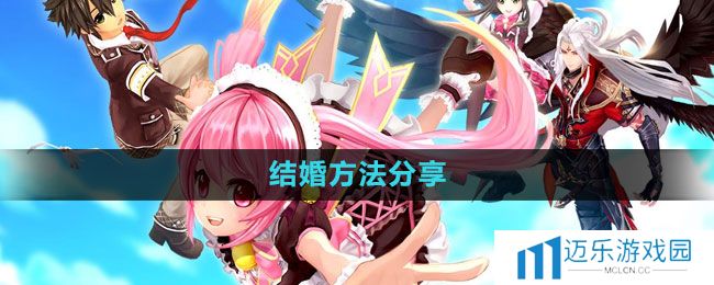 《幻想神域》结婚方法分享