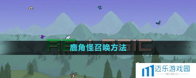 《泰拉瑞亚》鹿角怪召唤方法