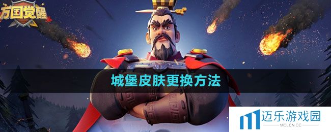 《万国觉醒》城堡皮肤更换方法