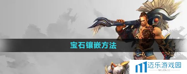 《悟空传》宝石镶嵌方法
