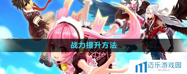 《幻想神域》战力提升方法