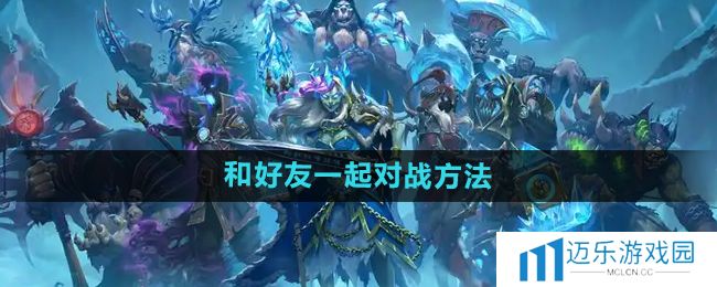 《炉石传说》和好友一起对战方法