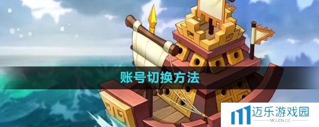 《万国觉醒》账号切换方法