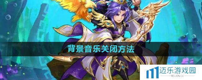 《少年西游记》背景音乐关闭方法