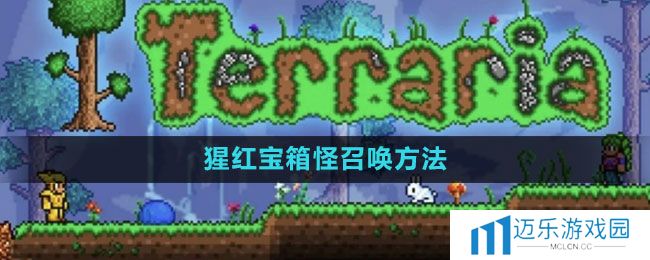 《泰拉瑞亚》猩红宝箱怪召唤方法