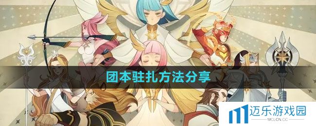 《剑与远征》团本驻扎方法分享