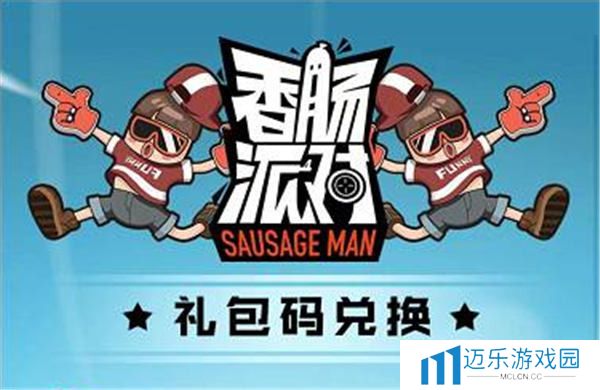 香肠派对礼包兑换入口
