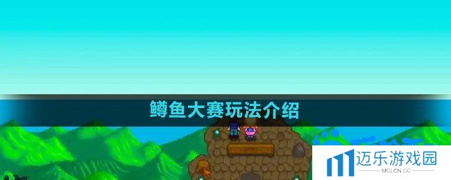 《星露谷物语》鳟鱼大赛玩法介绍