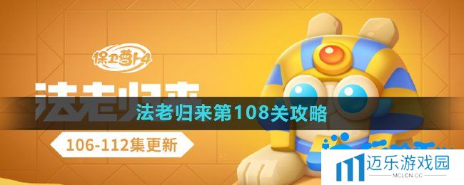 《保卫萝卜4》法老归来第108关通关攻略