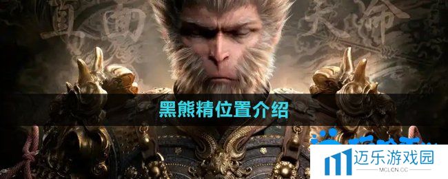 《黑神话悟空》黑熊精位置介绍
