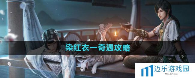 《天涯明月刀》染红衣一奇遇攻略