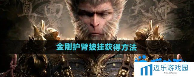 《黑神话悟空》金刚护臂‌披挂获得方法