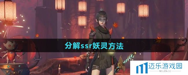 《神都夜行录》分解ssr妖灵方法