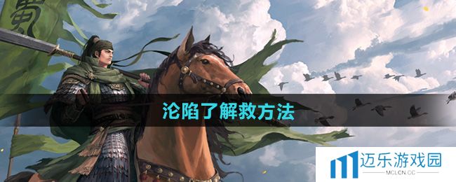 《率土之滨》沦陷了解救方法