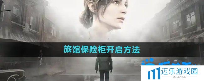 《寂静岭2重制版》杰克旅馆保险柜开启方法