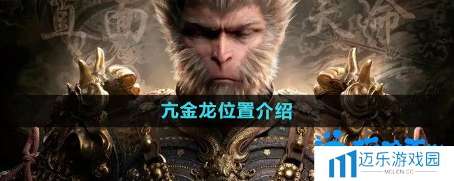 《黑神话悟空》亢金龙位置介绍