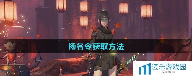 《神都夜行录》扬名令获取方法