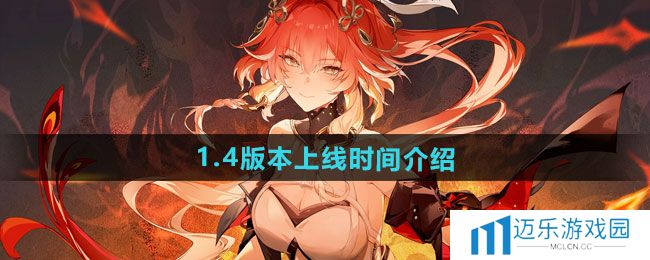 《鸣潮》1.4版本上线时间介绍