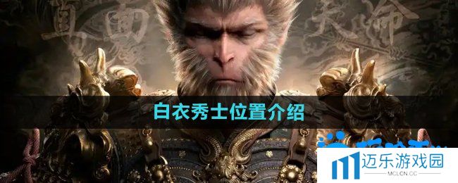 《黑神话悟空》白衣秀士位置介绍