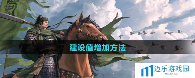 《率土之滨》建设值增加方法