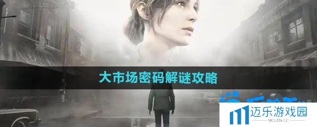 《寂静岭2重制版》大市场密码解谜攻略