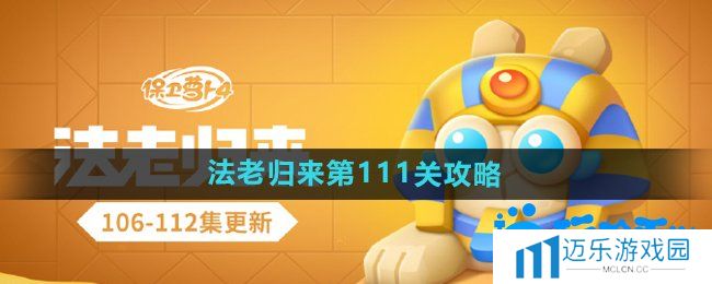 《保卫萝卜4》法老归来第111关通关攻略