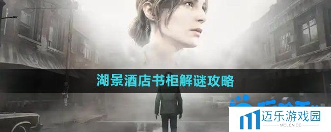《寂静岭2重制版》湖景酒店书柜解谜攻略