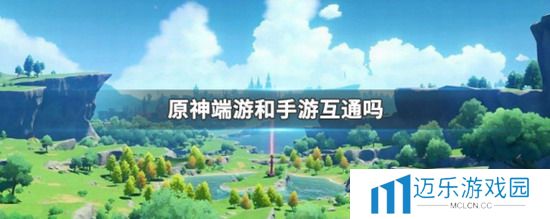 原神攻略 原神手游和端游互通吗 原神手游和端游互通介绍