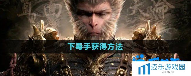 《黑神话悟空》下毒手‌获得方法