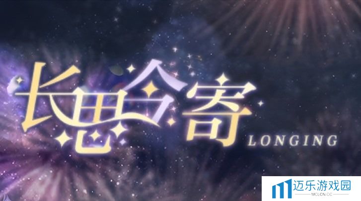 光与夜之恋长思令寄答案分享