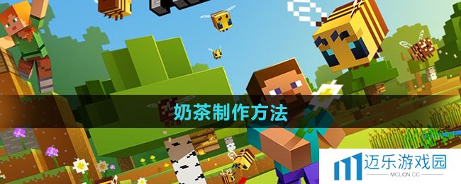 《我的世界》奶茶制作方法