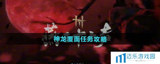 《燕云十六声》神龙覆面任务攻略
