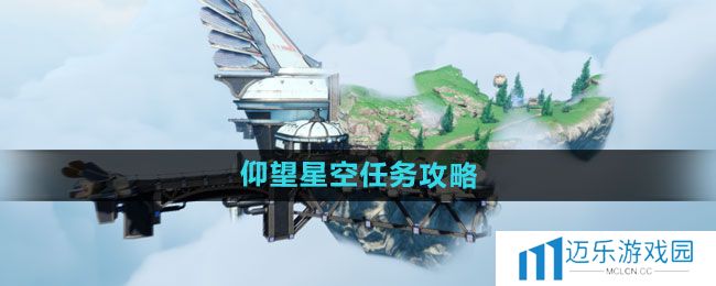《天谕手游》仰望星空任务攻略